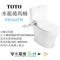 在飛比找蝦皮購物優惠-🔸HG水電🔸私訊優惠 TOTO 水龍捲馬桶 CW769CTW