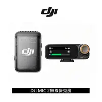 在飛比找momo購物網優惠-【DJI】MIC 2 二代無線麥克風 一發一收(公司貨)