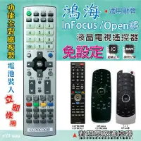 在飛比找PChome商店街優惠-鴻海(InFocus/Open將) 燒錄型電視遙控器 對照原