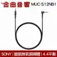 SONY 索尼 MUC-S12NB1 耳機用更換導線 鍍銀無氧銅導體 4.4平衡 3.5 升級線｜金曲音響