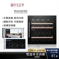 在飛比找蝦皮商城優惠-匈牙利 DUNAVOX 嵌櫃式 雙溫酒櫃 DAB-41.83