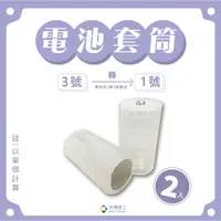 在飛比找PChome24h購物優惠-【台灣榮工 】二顆3號轉1號電池轉換套筒 (2入)