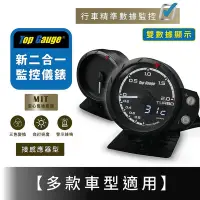 在飛比找Yahoo!奇摩拍賣優惠-【精宇科技】新二合一 雙功能 渦輪溫度錶 油壓溫度錶 三環錶