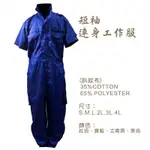 短袖連身工作服／台中彰化團體服（少量可印製／團體訂製另有優惠）