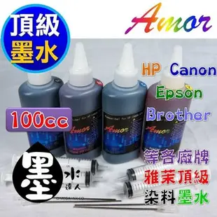 【Ω墨水達人】雅茉頂級墨水 CANON 專用染料墨水 一色一瓶 容量100cc 與永光 豐彩 尚志相容