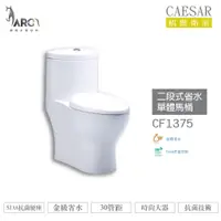 在飛比找蝦皮購物優惠-CAESAR 凱撒 CF1375/CF1475 二段式省水單