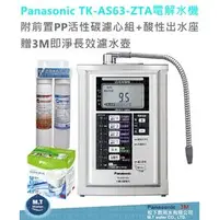 在飛比找PChome商店街優惠-Panasonic TK-AS63ZTA 電解水機/附前置P