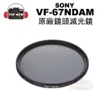 [全新品出清] SONY 索尼 VF-67NDAM 減光鏡 67MM 濾鏡 [公司貨] 67ND 67-ND 附:收納盒