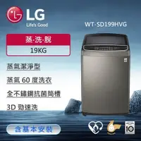 在飛比找鮮拾優惠-【LG 樂金】 WT-SD199HVG 19公斤蒸氣變頻直立