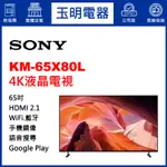 SONY電視 65吋4K聯網液晶電視 KM-65X80L
