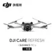 DJI Care Refresh MINI 3 PRO-1年版(Care MINI 3 PRO-1年版)