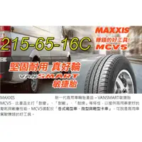 在飛比找蝦皮購物優惠-桃園 小李輪胎 MAXXIS 瑪吉斯 MCV5 215-65