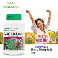 在飛比找松果購物優惠-美國NaturesPlus 天然佳 草本甘草精華膠囊 退火就