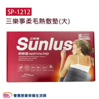 在飛比找ETMall東森購物網優惠-SUNLUS三樂事熱敷墊SP1212 電熱毯 電毯 乾濕兩用