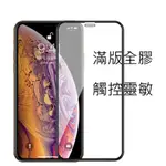 五代 APPLE IPHONE XS MAX XS XR 鋼化玻璃保護貼 滿版