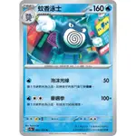 PTCG 中文版 SV2A SV2AF 062/165 蚊香泳士 普卡