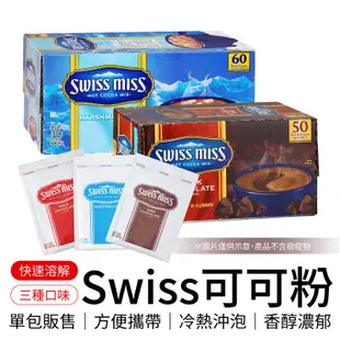 Swiss miss 即溶可可粉 巧克力粉 costco 好市多 好事多 巧克力飲品 黑巧克力粉 沖泡飲品 熱飲 隨手包