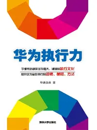 在飛比找樂天kobo電子書優惠-华为执行力 - Ebook