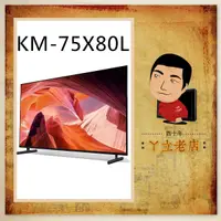 在飛比找蝦皮購物優惠-【SONY】75吋 4K 智慧(Google TV)顯示器 