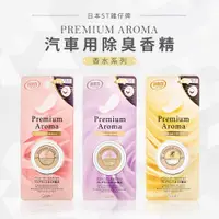 在飛比找蝦皮商城優惠-ST雞仔牌 Premium Aroma車用液體扣夾型2ml 