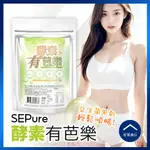 【好買商行】SEPURE 酵素有芭樂(50G/袋)｜益生菌 芭樂乾 番茄乾 果乾 幫助消化 嘴饞零嘴 便秘救星 排便順