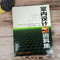 在飛比找蝦皮購物優惠-【書法繪畫】室內設計資料集 張綺曼鄭曙旸編室內設計尺寸圖建筑