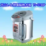 YS-519AP 元山全功能電熱水瓶