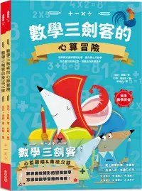 在飛比找誠品線上優惠-數學三劍客套書: 數學三劍客的心算冒險+數學三劍客的乘法之謎