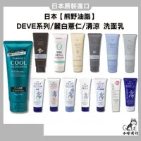 在飛比找蝦皮購物優惠-日本【熊野油脂】洗面乳 Deve 胺基酸 保濕 麗白 薏仁 