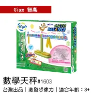 在飛比找蝦皮購物優惠-🐻【智高Gigo】智高積木-數學天秤#1603 GIGO  