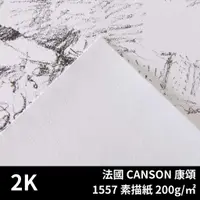 在飛比找蝦皮購物優惠-48h出貨[博世] 法國CANSON 康頌 1557 素描紙