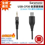 [樂拍屋]SARAMONIC USB-CP30 音源連接線 3.5MM TRS帶鎖連接頭 適用PC MAC LAVMIC