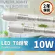 億光 LED 燈管 T8 4尺 20W 2尺 10W 燈管 Everlight 2年保固 LED燈管