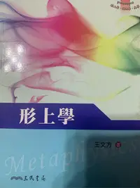 在飛比找Yahoo!奇摩拍賣優惠-形上學