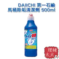 在飛比找蝦皮商城優惠-【DAIICHI 第一石鹼】馬桶 除垢 清潔劑 500ml【