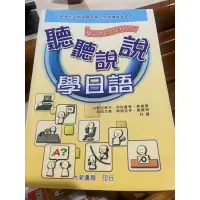 在飛比找蝦皮購物優惠-聽聽說說學日語-二手書籍