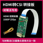 好物推薦🦄 樹莓派HDMI轉CSI-2轉接板 HDMI IN輸入高達1080P25FPS 創客配件