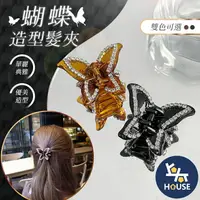 在飛比找樂天市場購物網優惠-台灣現貨 蝴蝶髮夾 蝴蝶鯊魚夾 水鑽髮夾 鯊魚夾 盤髮夾 髮