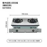 櫻花【G6700KS-LPG】雙內焰嵌入爐 安全瓦斯爐 瓦斯桶 /全台安裝