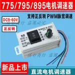 「可開發票」895電機正反轉直流調速器12V24V36V48V60V大功率脈寬775馬達PWM