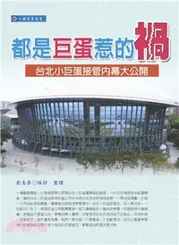 在飛比找三民網路書店優惠-都是巨蛋惹的禍：台北小巨蛋接管內幕大公開