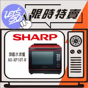 銷售第一【🎈限時購買再送Hair聲霸🎈】SHARP 夏普 30L 水波爐 AX-XP10T  原廠公司貨 附發票