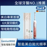 在飛比找PChome商店街優惠-【Oral-B 歐樂B】3D智慧追蹤電動牙刷-Genius9