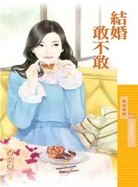 在飛比找三民網路書店優惠-結婚敢不敢