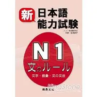 在飛比找金石堂優惠-新日本語能力試驗N1 文字．語彙．文法