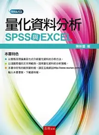 在飛比找誠品線上優惠-量化資料分析: SPSS與Excel