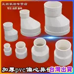 熱銷免運 PVC管接頭 加厚 PVC 偏心大小頭異徑大小頭 PVC 管配件煙管配件變徑接頭50 75110