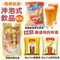 在飛比找蝦皮購物優惠-(整袋) MaxTea 印尼拉茶 檸檬茶 印度拉茶 NEST