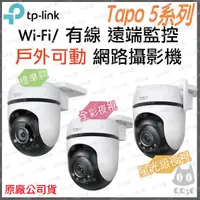 在飛比找蝦皮購物優惠-《 原廠 防水可動》tp-link Tapo C500 C5