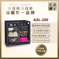 在飛比找momo購物網優惠-【收藏家】257公升對開式收納電子防潮箱 AXL-250(精